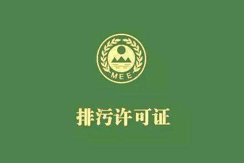 廣東省停止核發排污許可證，東莞全面推行排污許可制