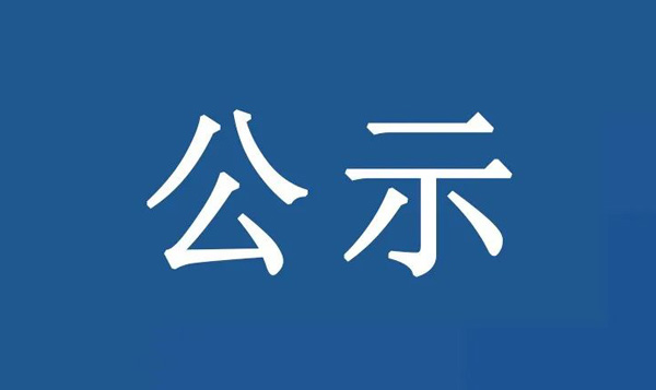 西溪工業(yè)區(qū)佛山市順德區(qū)長實化工有限公司等地塊 土壤污染狀況初步調查報告公示